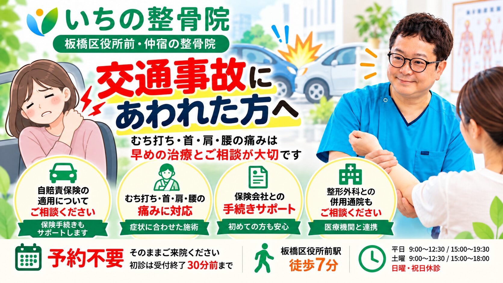 交通事故後のむちうちや首・肩・腰の痛みについて相談できる、板橋区役所前・仲宿のいちの整骨院の案内画像