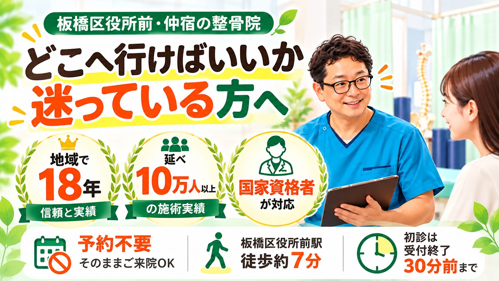 板橋区役所前・仲宿のいちの整骨院|地域で18年・延べ10万人以上の施術実績・国家資格者対応・予約不要