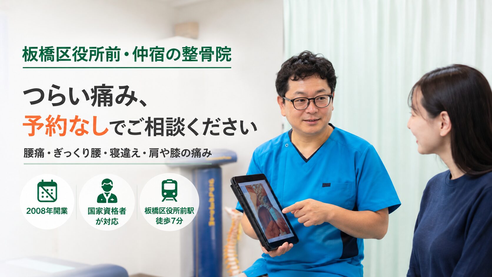 「板橋区役所前・仲宿のいちの整骨院。予約不要で、腰痛やぎっくり腰などの相談に対応」